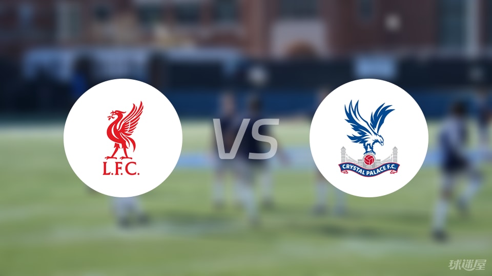 利物浦主场迎战水晶宫，全力争取三分